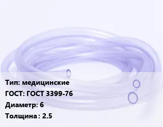 Трубка РТИ медицинские ГОСТ: ГОСТ 3399-76 D=6 s=2.5